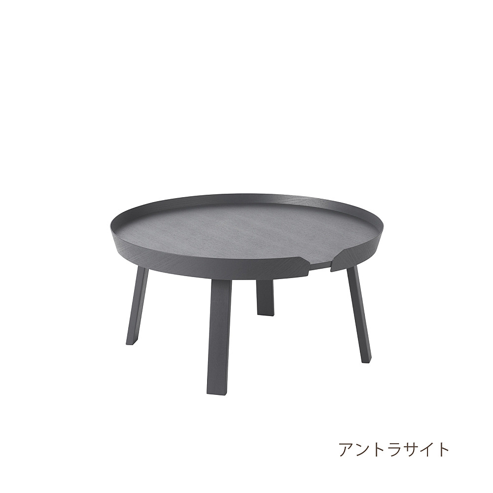 AROUND COFFEE TABLE LARGE｜ムート｜コンフォートQ｜阪急百貨店の
