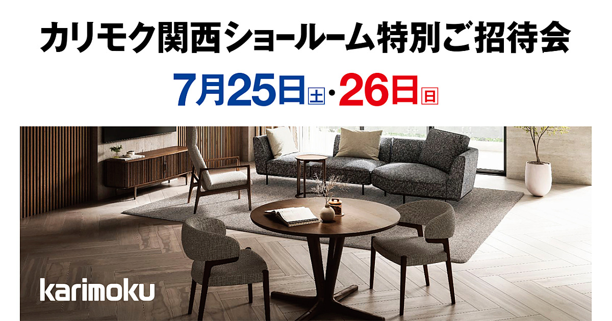 カリモク関西ショールーム 特別ご招待会｜コンフォートQ｜阪急百貨店の