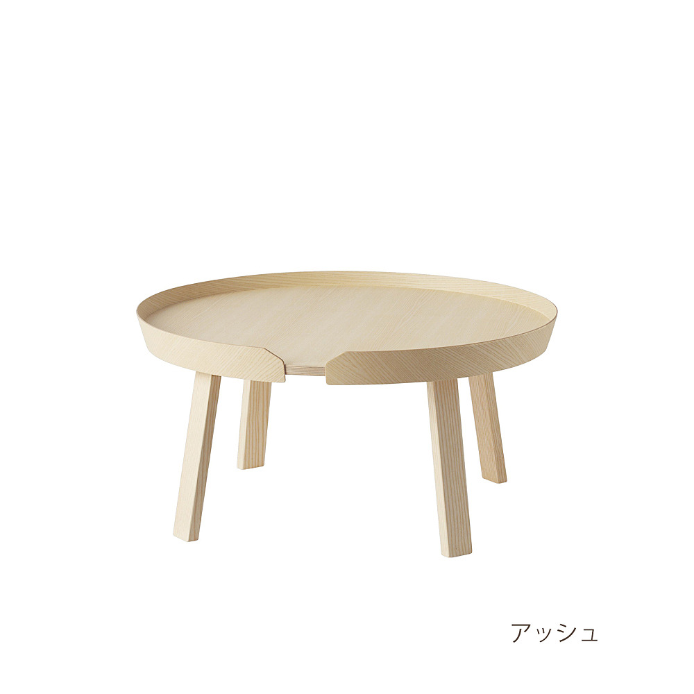 AROUND COFFEE TABLE LARGE｜ムート｜コンフォートQ｜阪急百貨店の