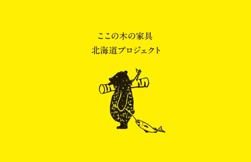 カンディハウス_condehouse_侘び寂び　北海道_北海道産_道産材_道産　ここの木の家具_北海道プロジェクト_旭川